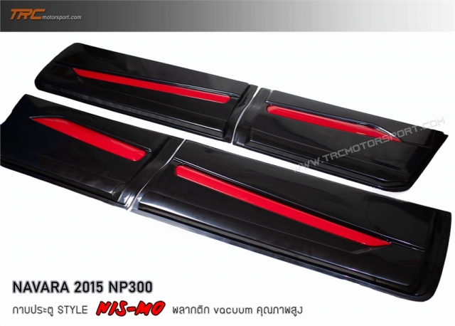 NAVARA NP300 2015 4D กาบประตู 8 ชิ้น Style Nis-mo คิ้วแดง  พลากติก vacuum คุณภาพสูง งานนำเข้า